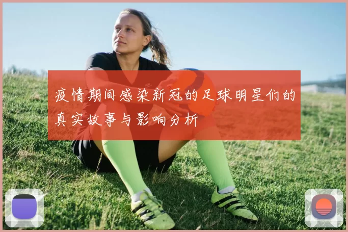 疫情期间感染新冠的足球明星们的真实故事与影响分析