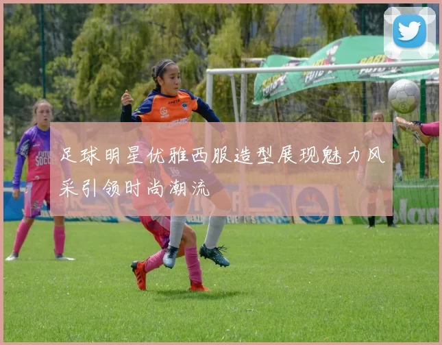 足球明星优雅西服造型展现魅力风采引领时尚潮流