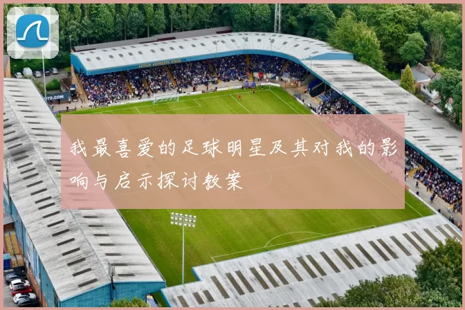 我最喜爱的足球明星及其对我的影响与启示探讨教案
