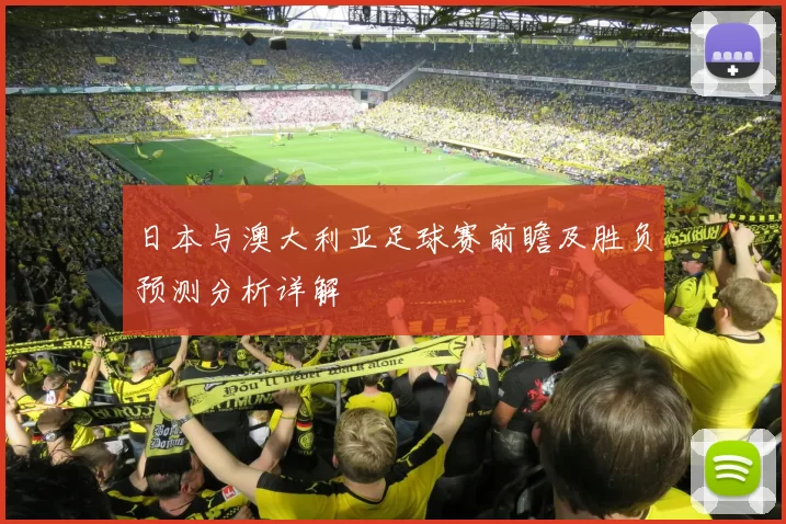 日本与澳大利亚足球赛前瞻及胜负预测分析详解