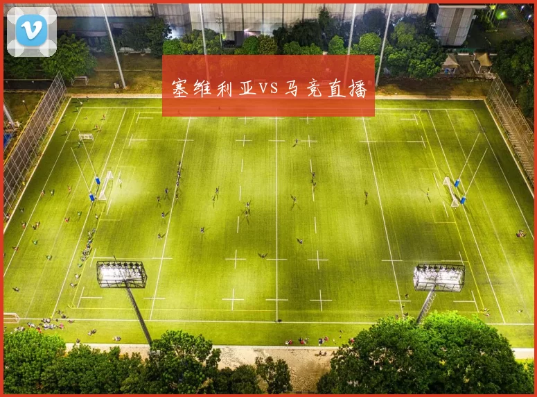 塞维利亚vs马竞直播