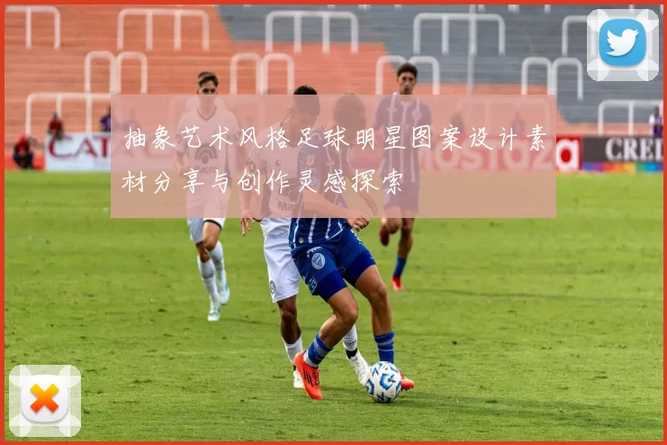 抽象艺术风格足球明星图案设计素材分享与创作灵感探索