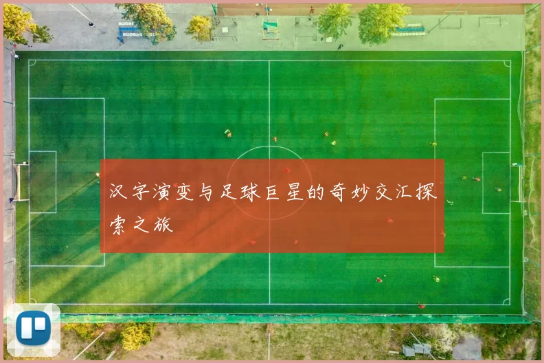 汉字演变与足球巨星的奇妙交汇探索之旅