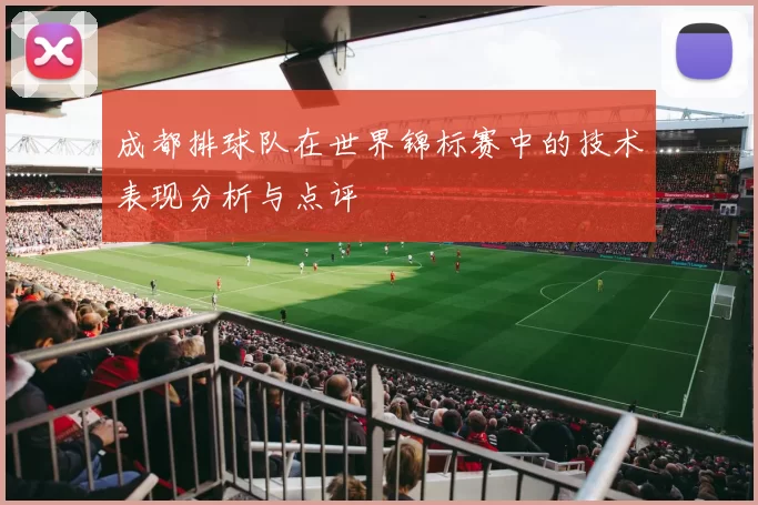 成都排球队在世界锦标赛中的技术表现分析与点评