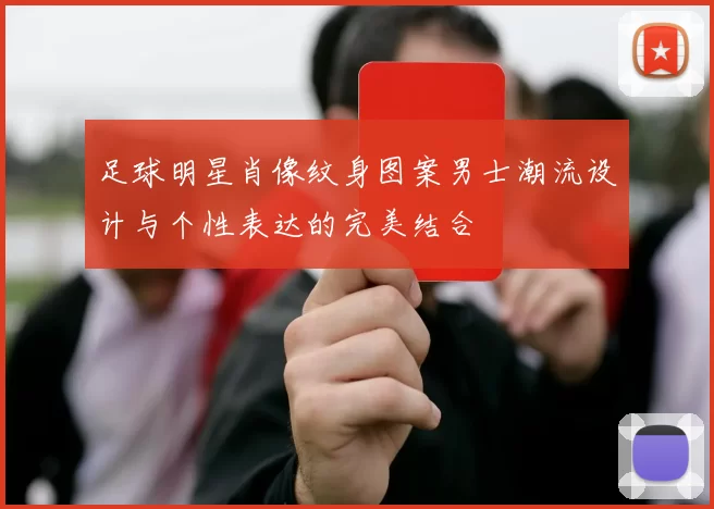 足球明星肖像纹身图案男士潮流设计与个性表达的完美结合